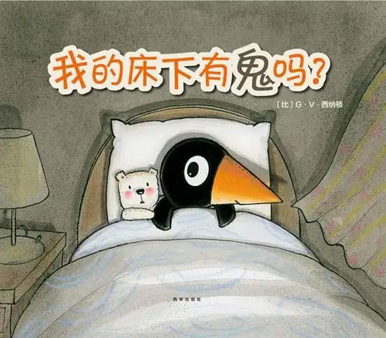 [你的育儿经]亲子伴读 | 我的床下有鬼吗？