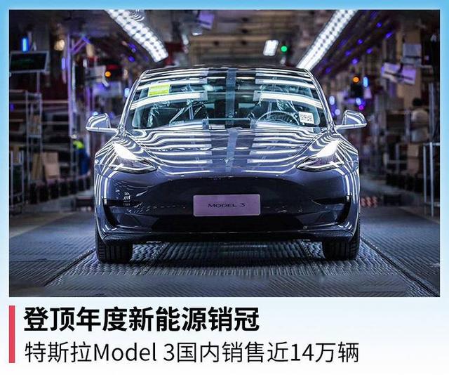 登顶年度新能源销冠，特斯拉Model 3国内销售近14万辆