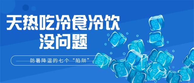 超级宝妈|高温预警！帮孩子防暑降温，千万别踩进这七个“陷阱”里
