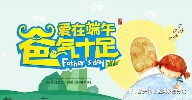 避风港|6月20日航天中心医院承德分院（承德市第六医院）邀请您一起参加妇产科孕妇课堂“父亲节