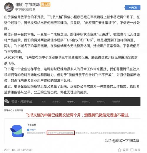 飞书文档微信小程序审核被卡？字节跳动副总裁谢欣：希望腾讯停止无理由封杀