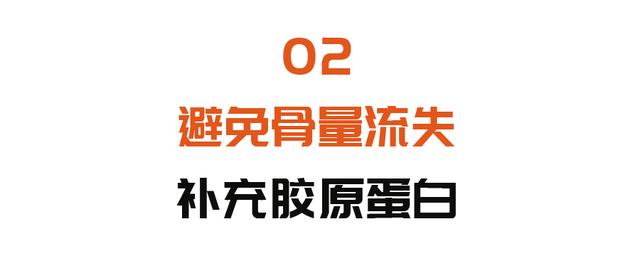 胶原蛋白|想要骨头好，不能只补钙！三个避免骨量流失方法，一个都不能忽视