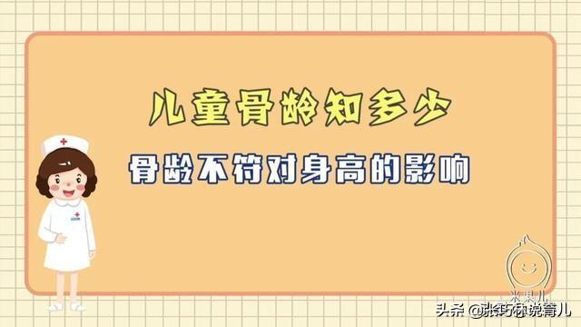 [你的育儿经]早长、晚长、长多高？骨龄早知道，抓住春季长高黄金期