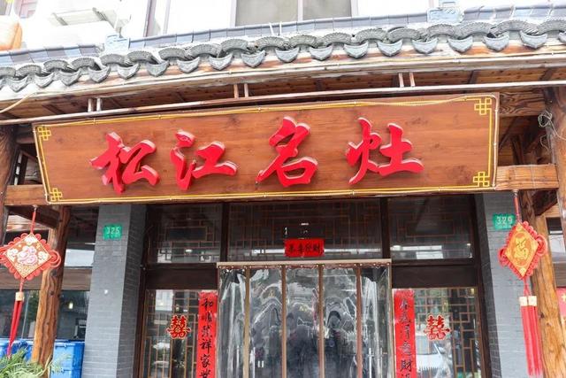 松江人，还没想好年夜饭去哪吃？看这篇文章就够啦→