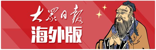 山东|大众日报海外版：澳洲第e快报26期