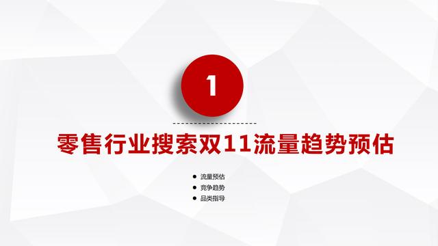 百度营销｜双11大盘流量趋势&amp;电商营销攻略