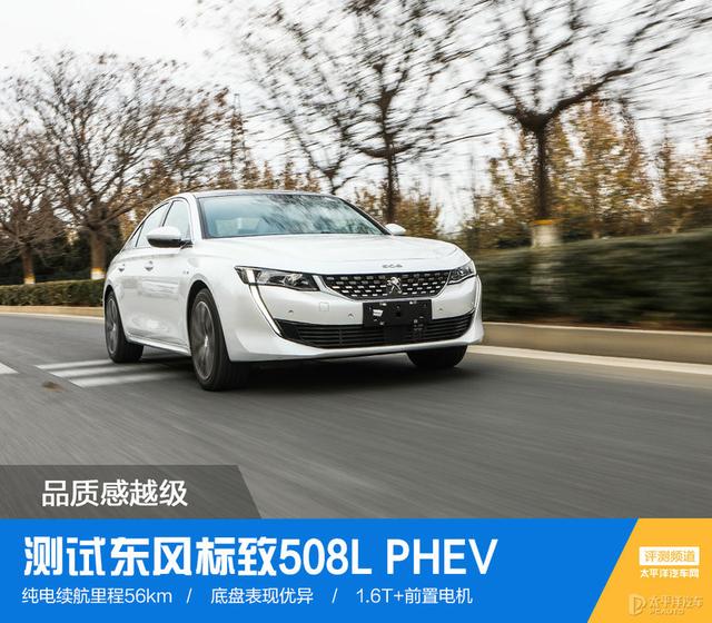 品质感越级 测试东风标致508L PHEV