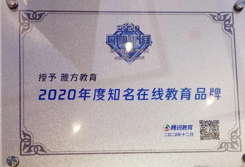 雅方荣获腾讯“回响中国”教育盛典2020年度称号