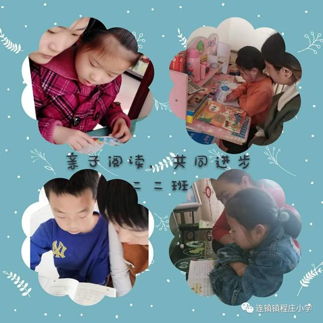 #你的育儿经#连镇镇程庄小学：亲子“悦”读