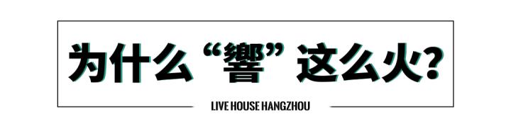 杭州|有吃有喝有音乐，火爆全国的音乐酒馆——「響LIVE HOUSE」登陆杭州