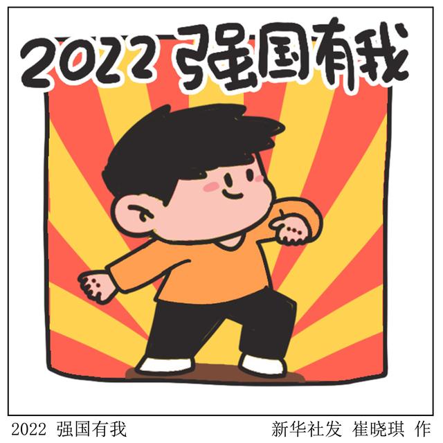 新华社图表,北京,2021年12月30日表情包:2022 强国有我新华社发