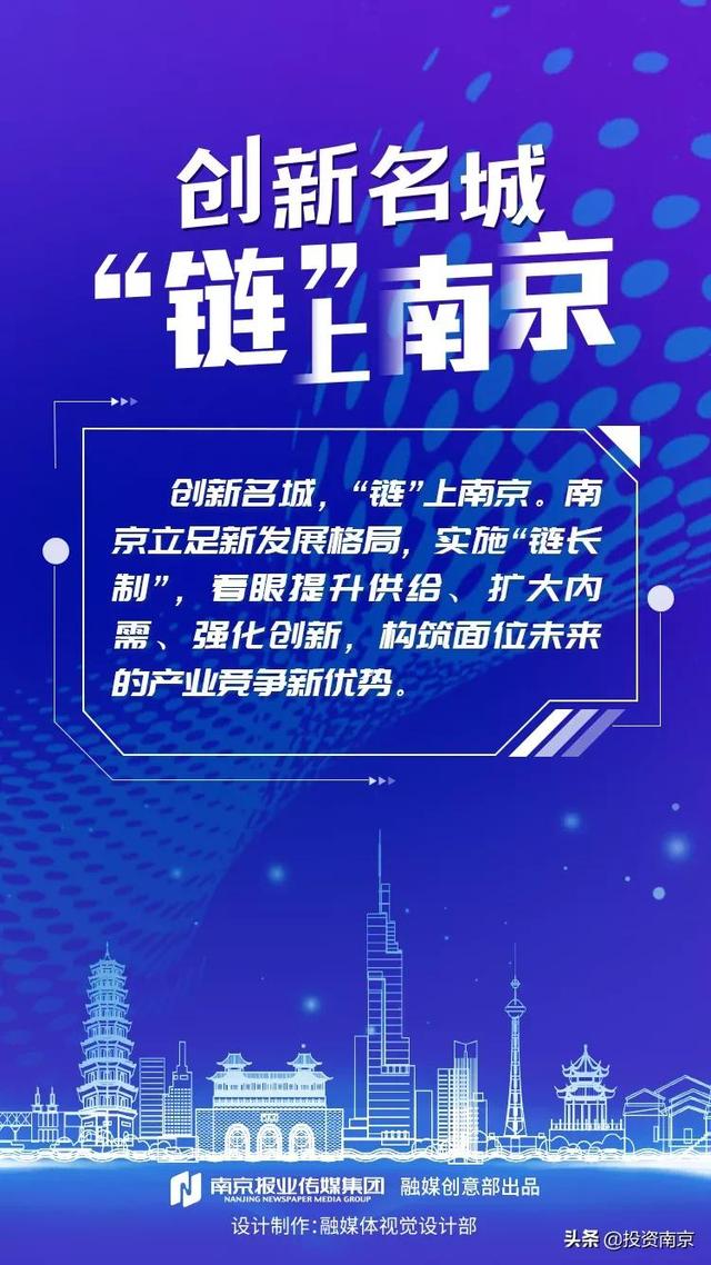【一图读懂】创新名城，“链”上南京