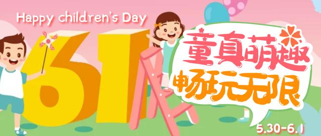 你的育儿经|童真萌趣,「免费」畅玩,5.30-6.1来昆仑唐人有福“童”享!(文末有福利)