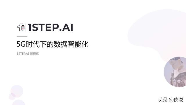 5G时代的数据智能化（43页）