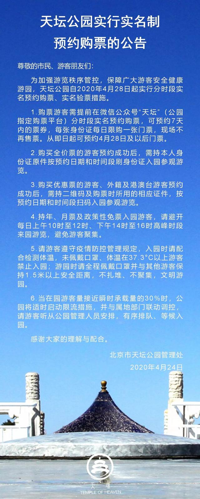 【旅行柚子君】北京天坛公园自4月28日起实行实名制预约购票