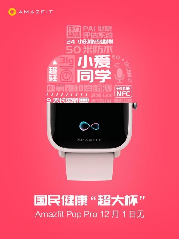 华米Amazfit Pop Pro手表来了：三大贴心功能升级