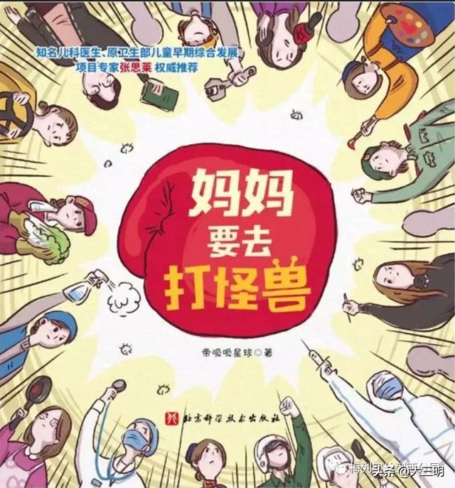 『你的育儿经』【抗“疫”特辑】绘本推荐——妈妈要去打怪兽