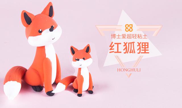 [超级宝妈]儿童粘土手工DIY——小狐狸