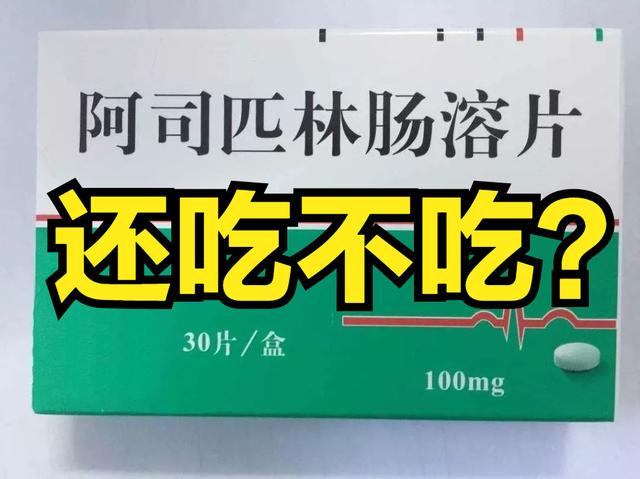 阿司匹林，美国人吃的少了，中国人还吃不吃？医生：3类人不吃