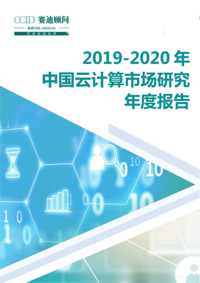 赛迪顾问 | 2019-2020年中国云计算市场研究年度报告