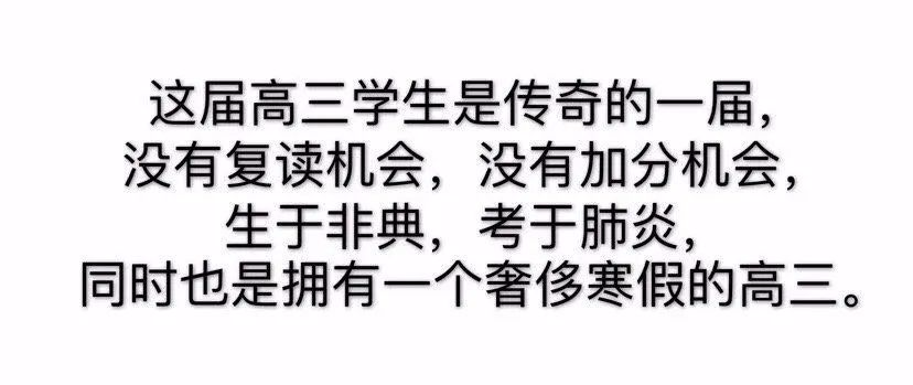 「暖先生格调」2020高考时间推迟！网友：倒计时还能充值，这届高三太传奇，必将载入史册！