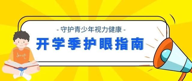 「超级宝妈」开学季，孩子视力别大意！这份科学护眼指南请收好！