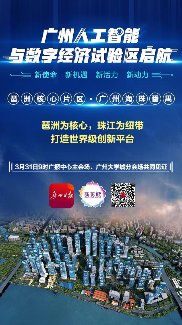 广州日报▲邀你云见证！广州人工智能与数字经济试验区加速起航