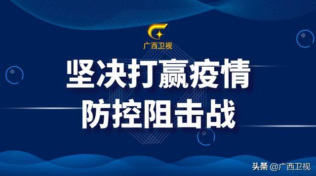 广西卫视▲广西现无确诊病例、疑似病例、无症状感染者和密切接触者