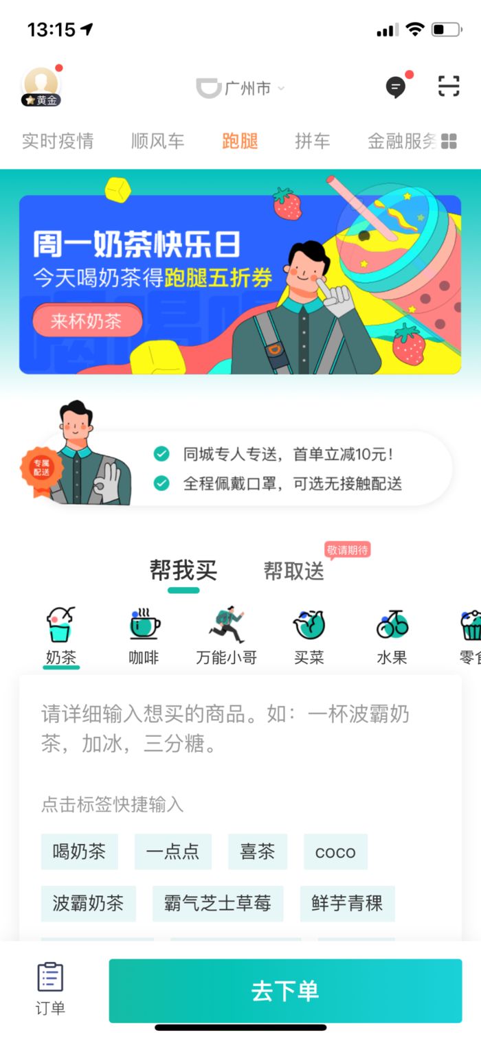 【太平洋电脑网】滴滴跑腿正式上线，从2城拓展21城，买奶茶最火
