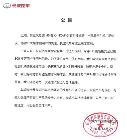 长城回应哈弗H6侧面碰撞异常问题：欢迎公开随机抽检