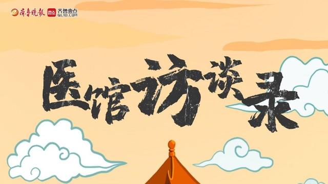 齐鲁晚报中医谈话类栏目《医馆访谈录》策划推出