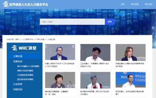 中国网▲「WRC ? 发布」世界机器人大会人才服务平台隆重上线