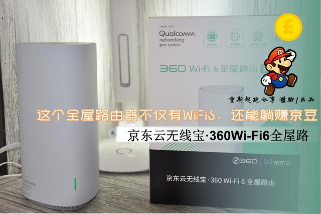 这个全屋路由器不仅有WiFi6，还能躺赚京豆