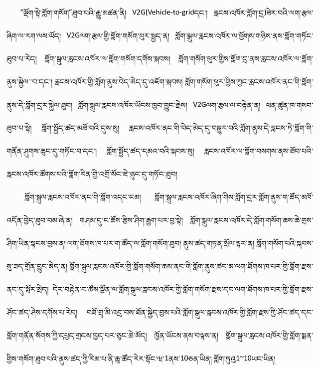 藏文科普 | 当电动汽车变身超大号“充电宝”