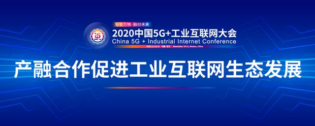 2020中国5G+工业互联网大会“产融合作促进工业互联网生态发展”专题成功举办