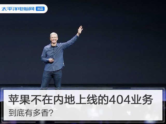 #勇哥科技#苹果不在内地上线的404业务，到底有多香？