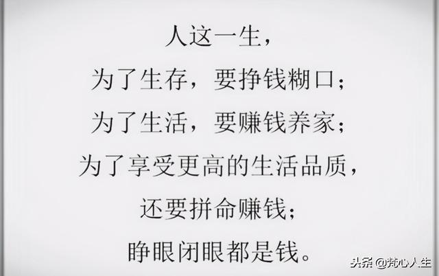 一个钱字累一生