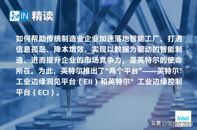 英特尔打造“两个平台”，为智能制造带来“制胜法宝”