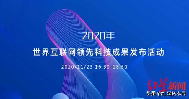 2020年世界互联网领先科技成果发布