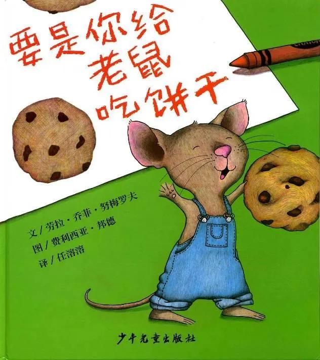 #你的育儿经#康幼家园连线“游戏+”相伴(一百三十五)——【绘本推荐】要是你给老鼠吃饼干