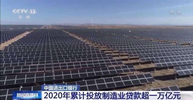 信贷|中国进出口银行：2020年累计投放制造业贷款超一万亿元