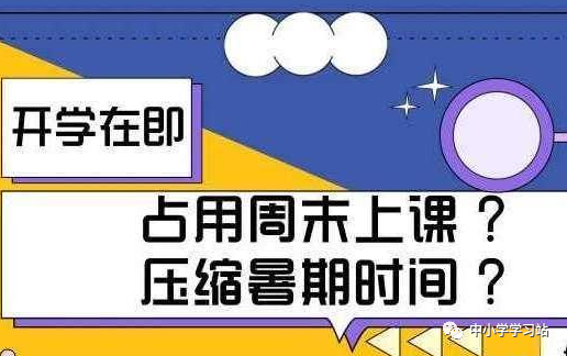 [北幕南辞]“网课”算不算“上课”？才是是否“缩减周末、暑假”的关键！