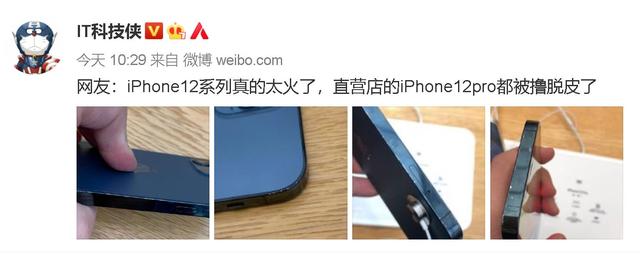 iPhone12太火，直营店的手机都被玩得掉漆了