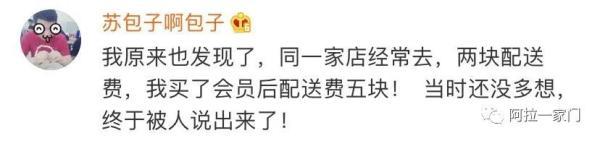 网友|“会员配送费更贵”美团回应杀熟质疑 网友并不买账 还发现更多细节