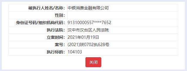 消费|中银消费金融被列为被执行人 执行标的10万元