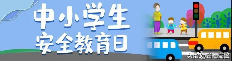 你的育儿经:【全国中小学生安全教育日】请教给孩子过斑马线的安全细节
