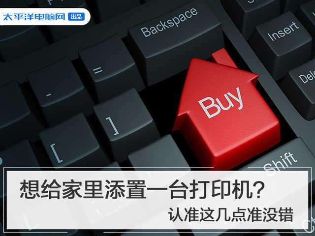 勇哥科技：想给家里添置一台打印机？认准这几点准没错