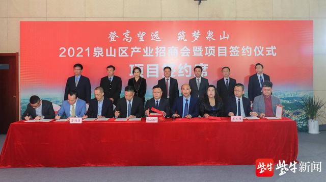 产业|打好牛年开局仗 徐州泉山签约33个项目，总投资161.75亿元