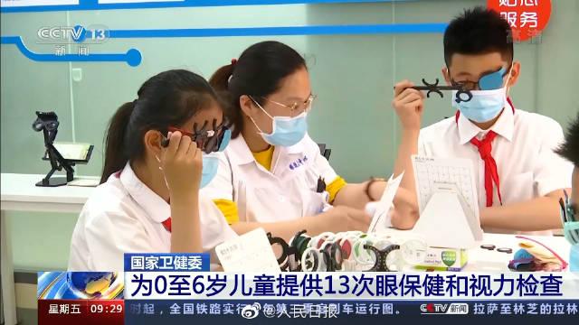 健康|国家卫健委：为0至6岁儿童提供13次眼保健视力检查