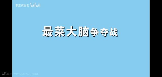 琉璃娃娃的梦|歪果仁最菜大脑争夺赛